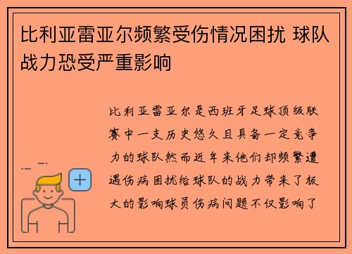 比利亚雷亚尔频繁受伤情况困扰 球队战力恐受严重影响