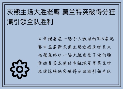 灰熊主场大胜老鹰 莫兰特突破得分狂潮引领全队胜利