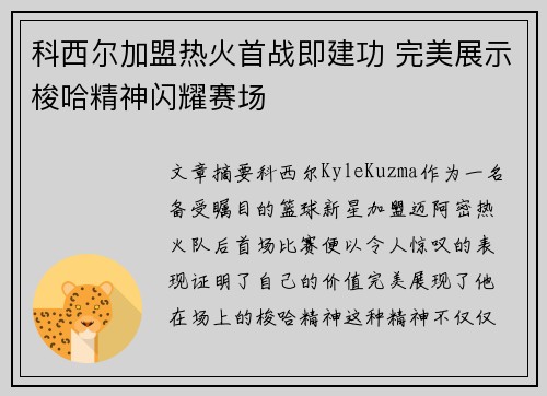 科西尔加盟热火首战即建功 完美展示梭哈精神闪耀赛场