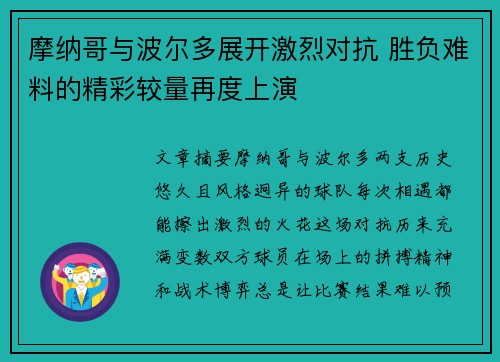 摩纳哥与波尔多展开激烈对抗 胜负难料的精彩较量再度上演