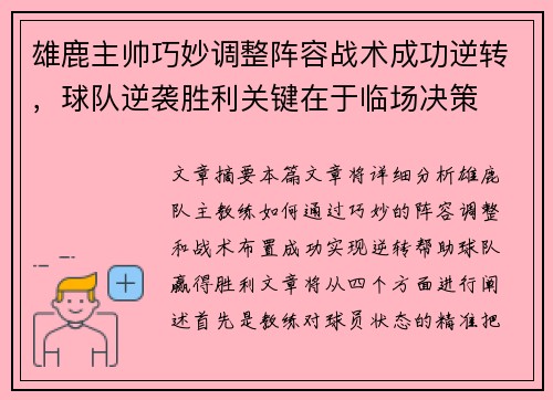 雄鹿主帅巧妙调整阵容战术成功逆转，球队逆袭胜利关键在于临场决策