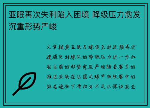 亚眠再次失利陷入困境 降级压力愈发沉重形势严峻