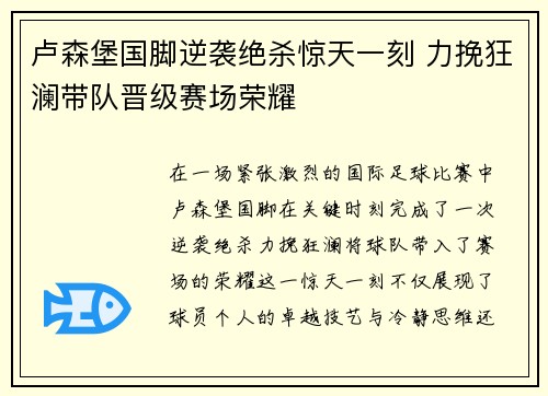 卢森堡国脚逆袭绝杀惊天一刻 力挽狂澜带队晋级赛场荣耀