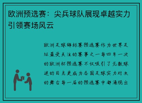 欧洲预选赛：尖兵球队展现卓越实力引领赛场风云