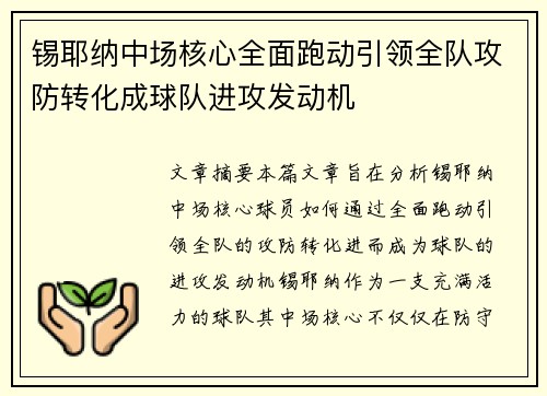 锡耶纳中场核心全面跑动引领全队攻防转化成球队进攻发动机