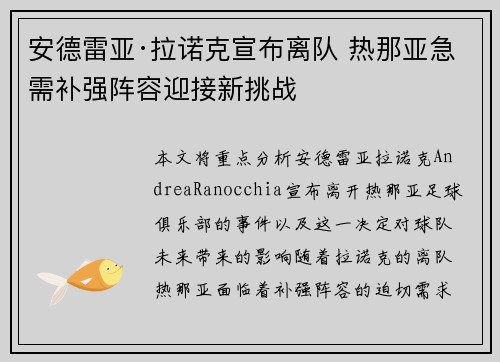 安德雷亚·拉诺克宣布离队 热那亚急需补强阵容迎接新挑战