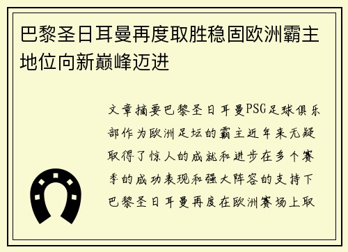 巴黎圣日耳曼再度取胜稳固欧洲霸主地位向新巅峰迈进