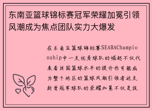 东南亚篮球锦标赛冠军荣耀加冕引领风潮成为焦点团队实力大爆发