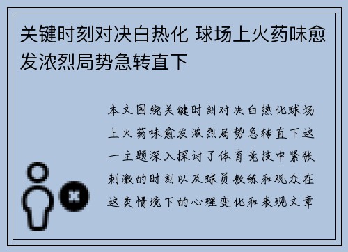 关键时刻对决白热化 球场上火药味愈发浓烈局势急转直下