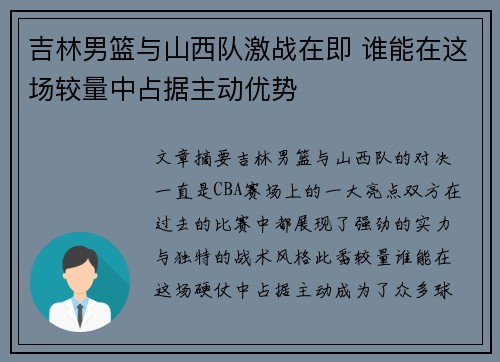 吉林男篮与山西队激战在即 谁能在这场较量中占据主动优势