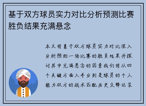 基于双方球员实力对比分析预测比赛胜负结果充满悬念