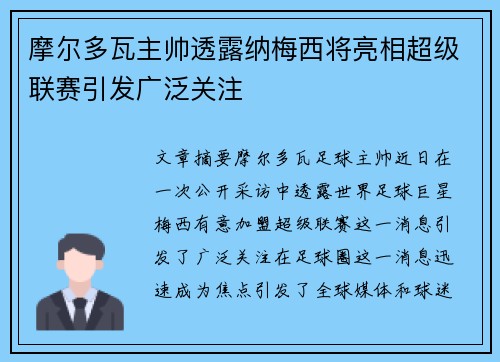 摩尔多瓦主帅透露纳梅西将亮相超级联赛引发广泛关注