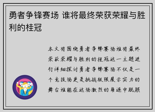 勇者争锋赛场 谁将最终荣获荣耀与胜利的桂冠