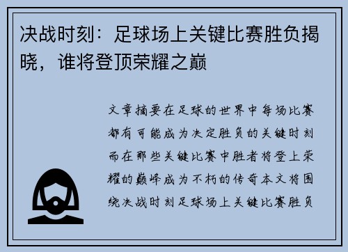 决战时刻：足球场上关键比赛胜负揭晓，谁将登顶荣耀之巅