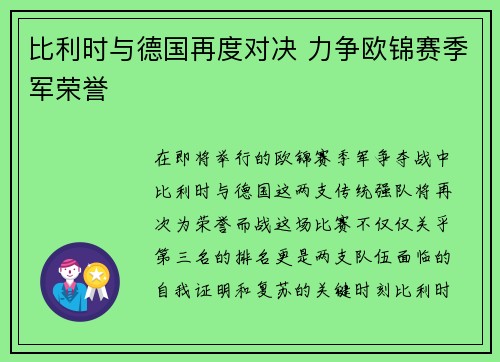 比利时与德国再度对决 力争欧锦赛季军荣誉