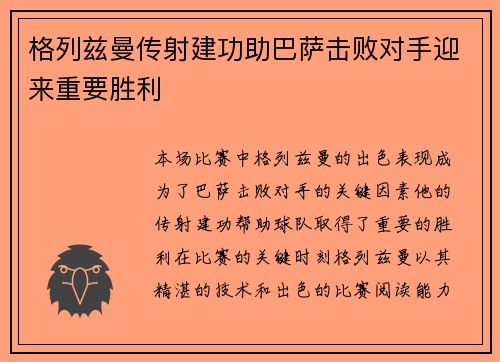 格列兹曼传射建功助巴萨击败对手迎来重要胜利