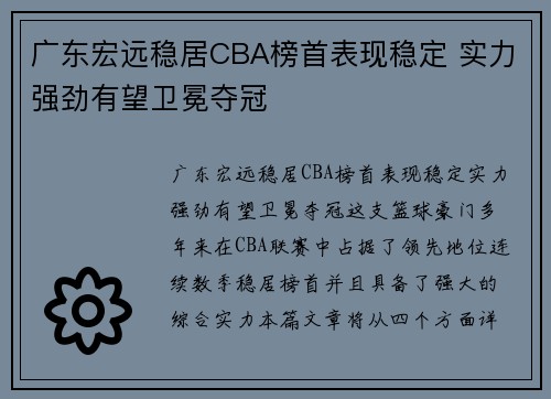 广东宏远稳居CBA榜首表现稳定 实力强劲有望卫冕夺冠