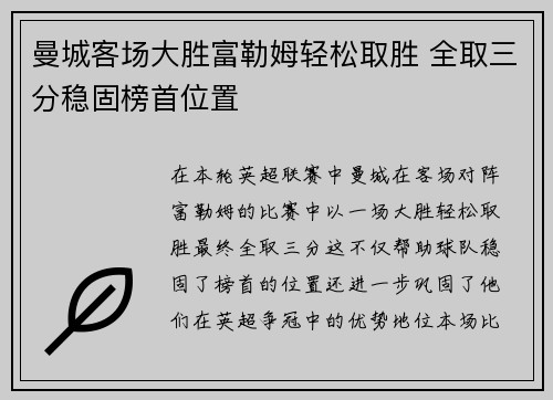 曼城客场大胜富勒姆轻松取胜 全取三分稳固榜首位置