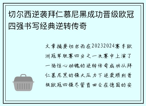 切尔西逆袭拜仁慕尼黑成功晋级欧冠四强书写经典逆转传奇