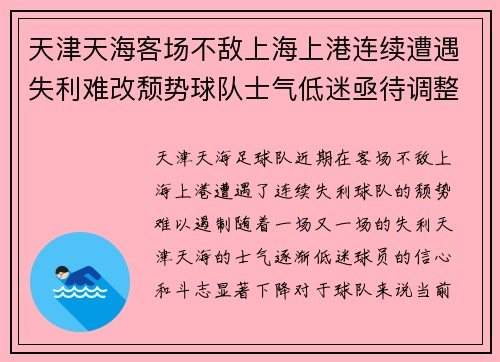 天津天海客场不敌上海上港连续遭遇失利难改颓势球队士气低迷亟待调整