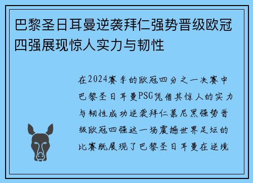 巴黎圣日耳曼逆袭拜仁强势晋级欧冠四强展现惊人实力与韧性