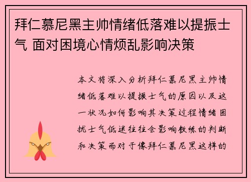 拜仁慕尼黑主帅情绪低落难以提振士气 面对困境心情烦乱影响决策