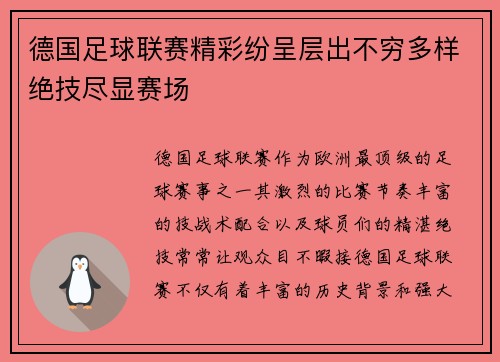 德国足球联赛精彩纷呈层出不穷多样绝技尽显赛场