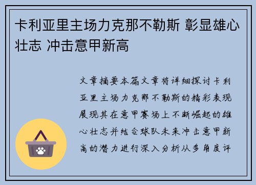 卡利亚里主场力克那不勒斯 彰显雄心壮志 冲击意甲新高