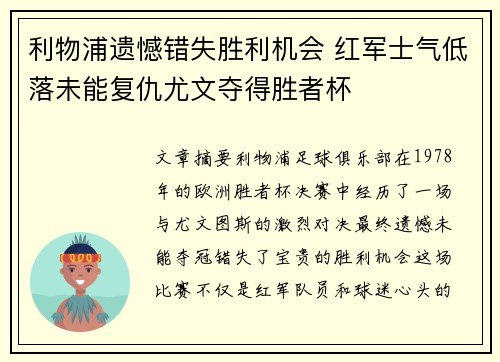 利物浦遗憾错失胜利机会 红军士气低落未能复仇尤文夺得胜者杯