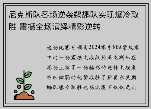 尼克斯队客场逆袭鹈鹕队实现爆冷取胜 震撼全场演绎精彩逆转