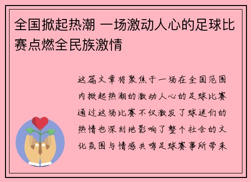 全国掀起热潮 一场激动人心的足球比赛点燃全民族激情