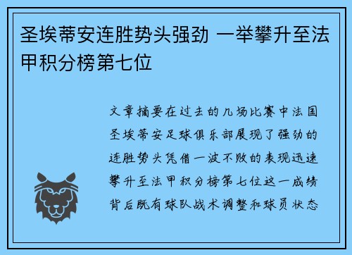 圣埃蒂安连胜势头强劲 一举攀升至法甲积分榜第七位