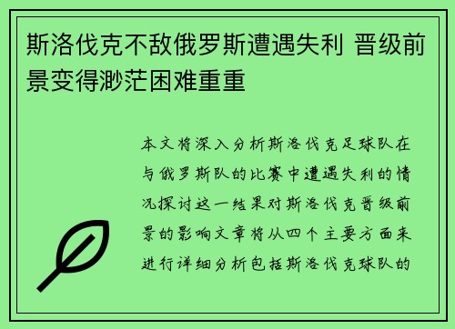 斯洛伐克不敌俄罗斯遭遇失利 晋级前景变得渺茫困难重重