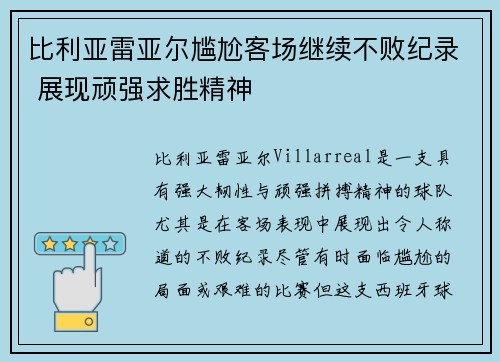 比利亚雷亚尔尴尬客场继续不败纪录 展现顽强求胜精神