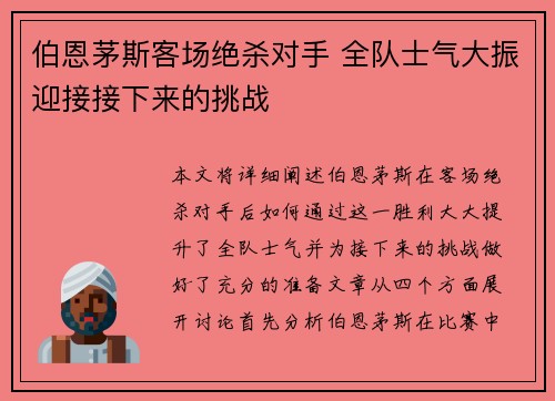 伯恩茅斯客场绝杀对手 全队士气大振迎接接下来的挑战