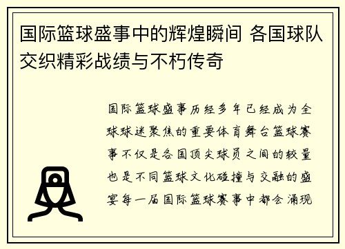 国际篮球盛事中的辉煌瞬间 各国球队交织精彩战绩与不朽传奇