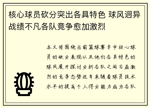 核心球员砍分突出各具特色 球风迥异战绩不凡各队竞争愈加激烈