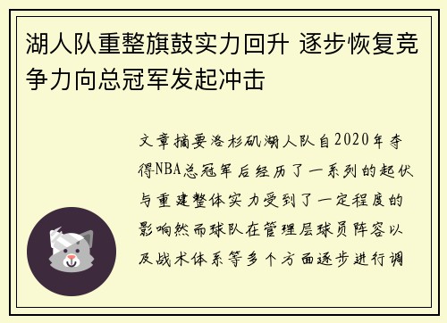 湖人队重整旗鼓实力回升 逐步恢复竞争力向总冠军发起冲击