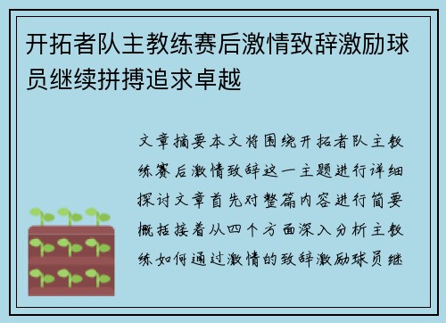 开拓者队主教练赛后激情致辞激励球员继续拼搏追求卓越