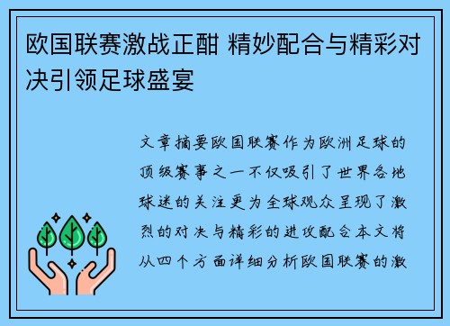 欧国联赛激战正酣 精妙配合与精彩对决引领足球盛宴