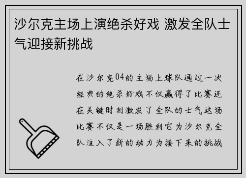 沙尔克主场上演绝杀好戏 激发全队士气迎接新挑战