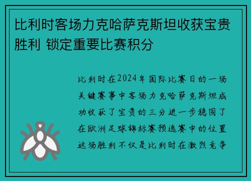 比利时客场力克哈萨克斯坦收获宝贵胜利 锁定重要比赛积分