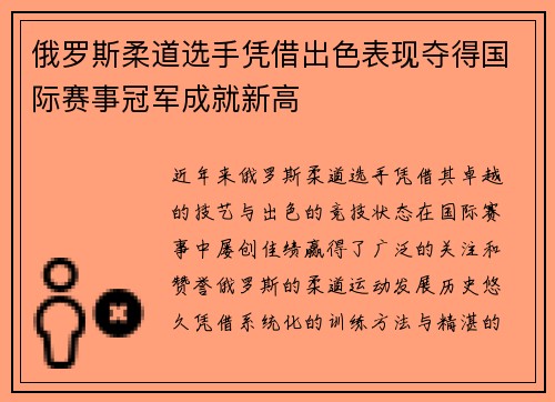 俄罗斯柔道选手凭借出色表现夺得国际赛事冠军成就新高