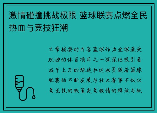 激情碰撞挑战极限 篮球联赛点燃全民热血与竞技狂潮