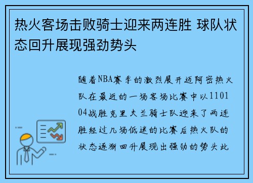 热火客场击败骑士迎来两连胜 球队状态回升展现强劲势头