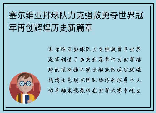 塞尔维亚排球队力克强敌勇夺世界冠军再创辉煌历史新篇章