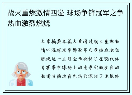 战火重燃激情四溢 球场争锋冠军之争热血激烈燃烧