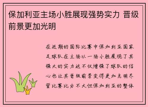 保加利亚主场小胜展现强势实力 晋级前景更加光明