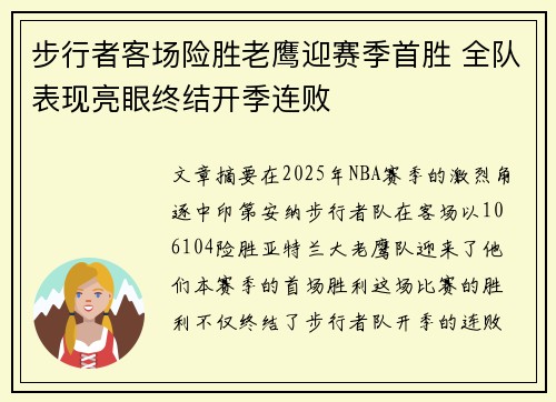 步行者客场险胜老鹰迎赛季首胜 全队表现亮眼终结开季连败