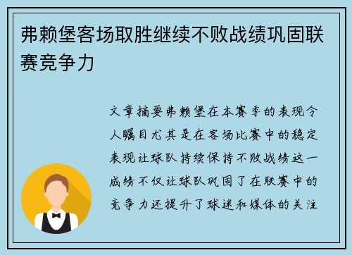 弗赖堡客场取胜继续不败战绩巩固联赛竞争力